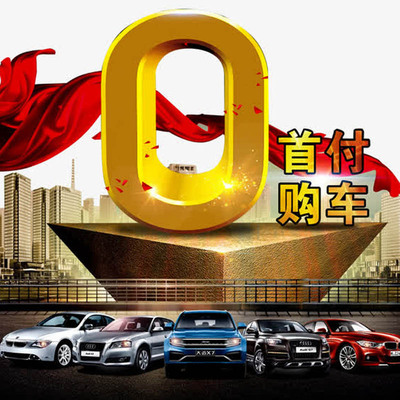 新车0首付