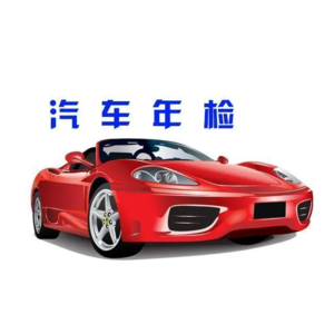 年檢